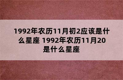 1992年农历11月初2应该是什么星座 1992年农历11月20是什么星座